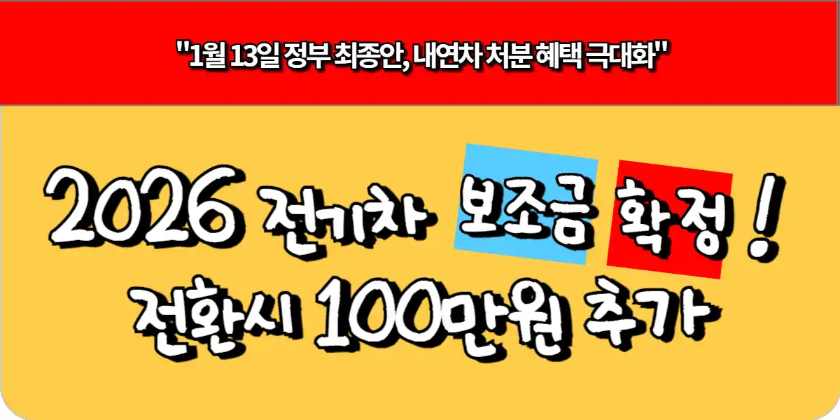 2026 전기차 보조금 확정! 전환 시 100만 원 추가