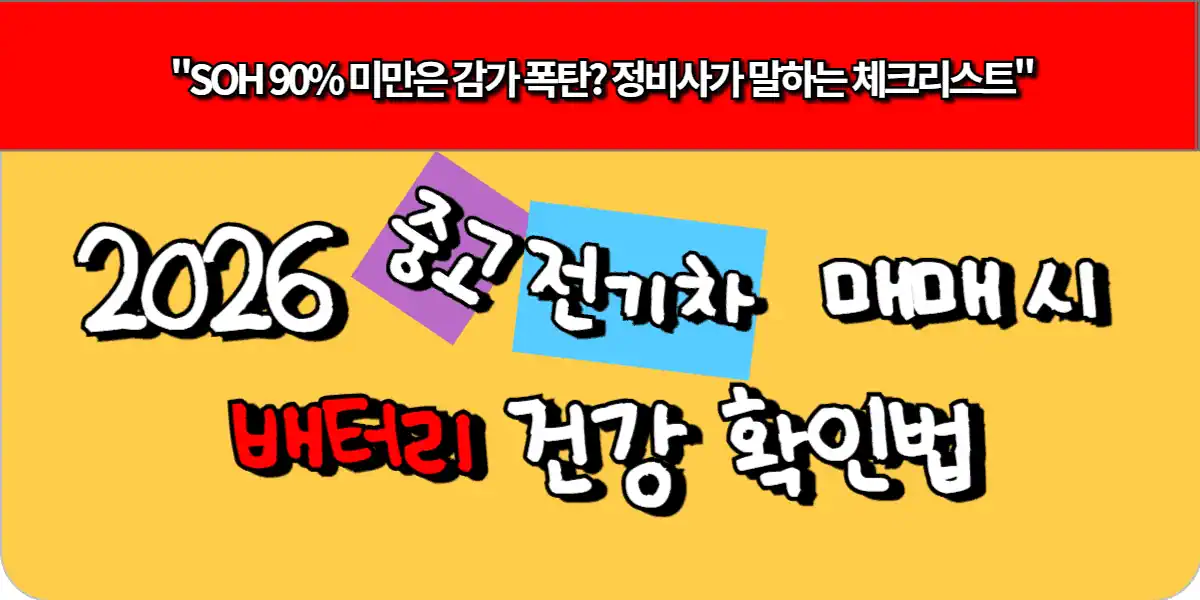 2026 중고 전기차 매매 시 배터리 건강 확인법