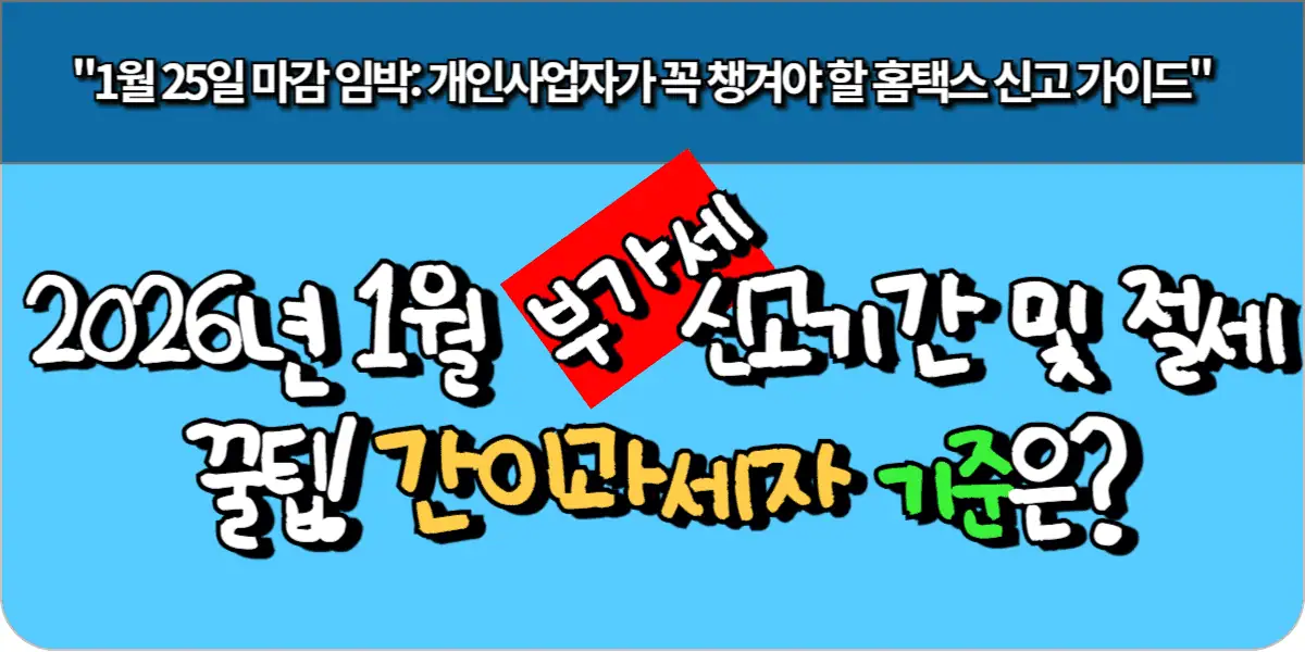 2026년 1월 부가가치세 신고기간 절세 꿀팁! 간이과세자 기준은?