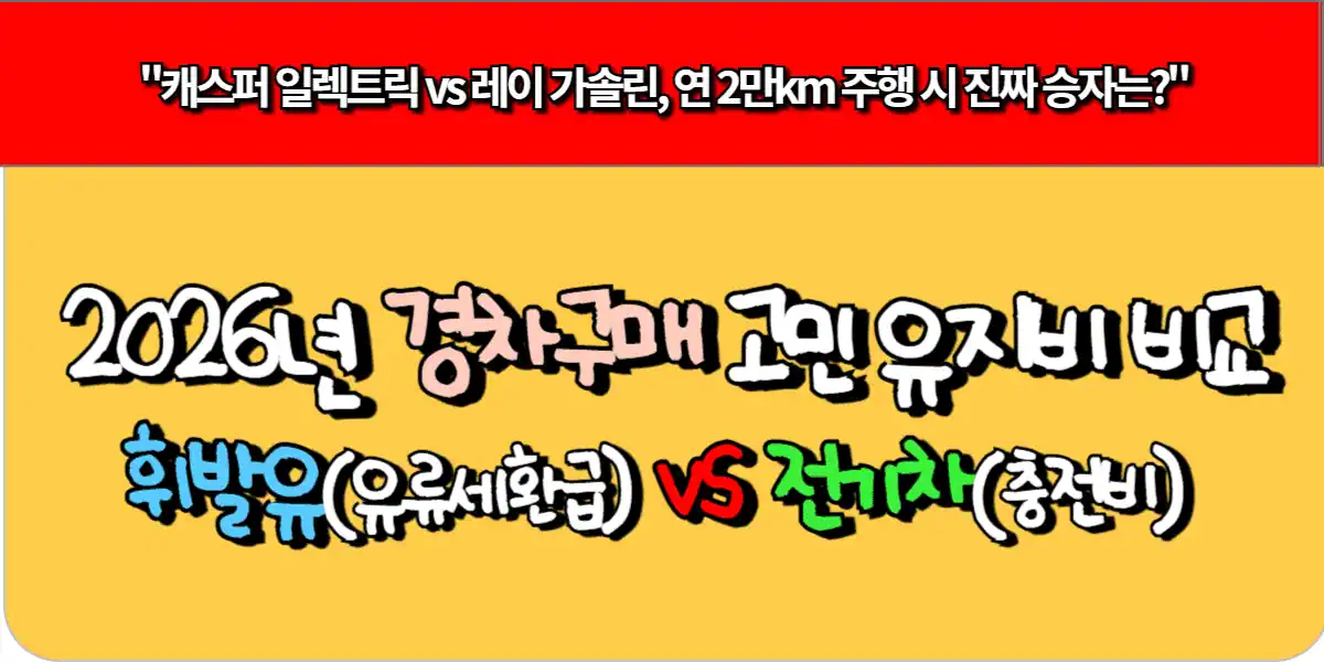 2026년 경차구매 고민, 유지비 비교 - 휘발유(유류세 환급) vs 전기차(충전비)