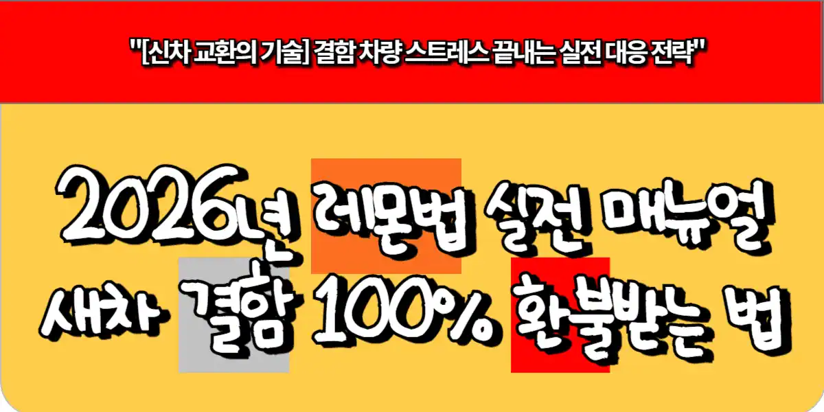 2026년 레몬법 실전 매뉴얼 - 새차 결함 100% 환불받는 법