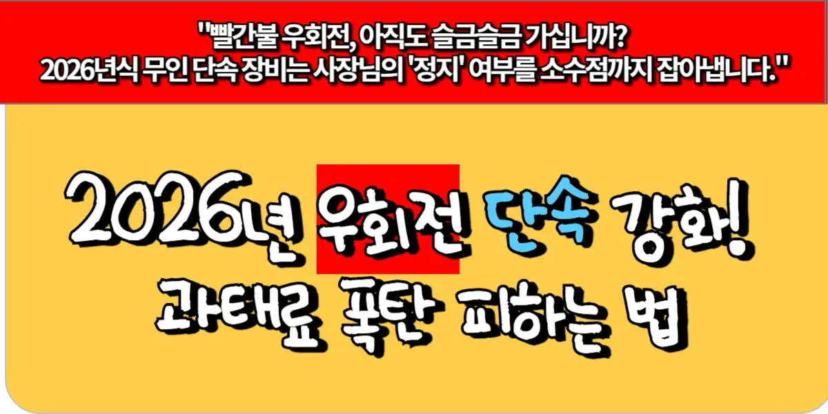 2026년 우회전 단속 강화! 과태료 폭탄 피하는 법