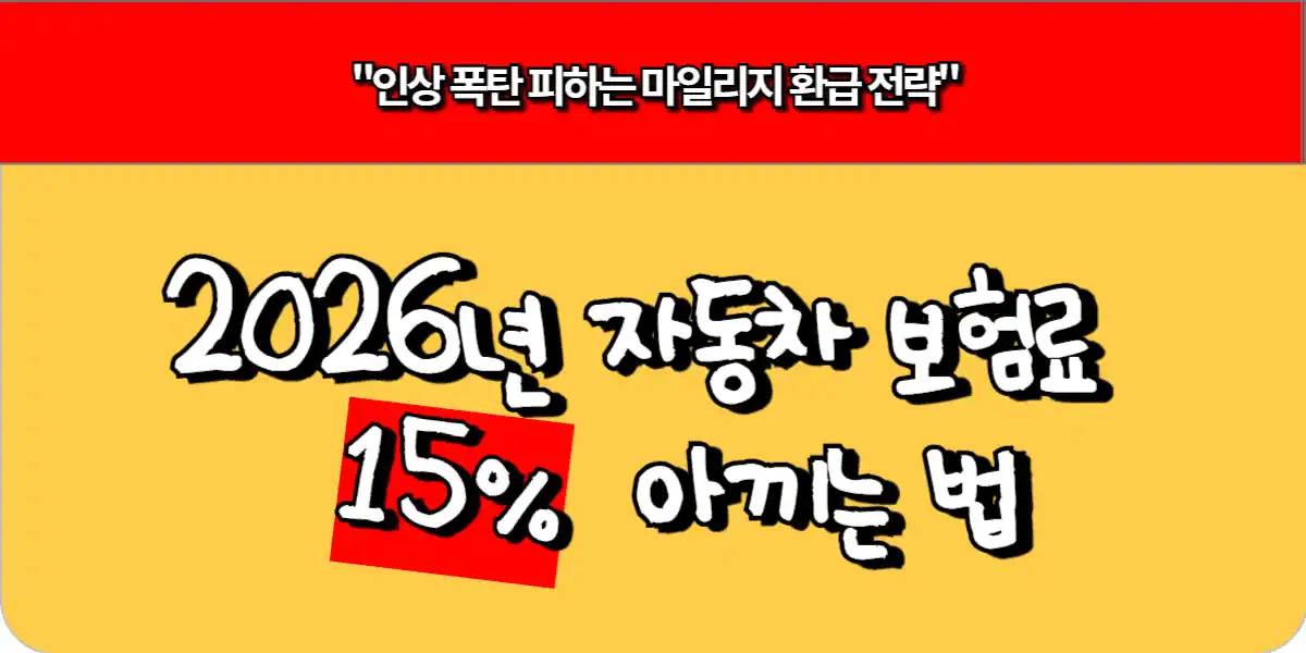 2026년 자동차 보험료 15% 아끼는 법