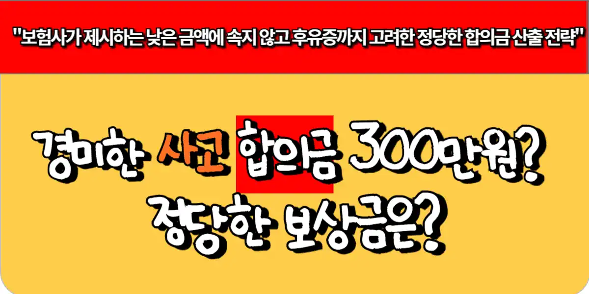 경미한 사고 합의금 300만 원? 정당한 보상금은?