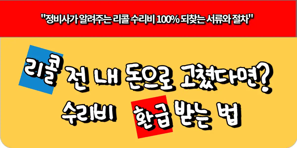 리콜 전 내 돈으로 고쳤다면? 수리비 환급받는 법