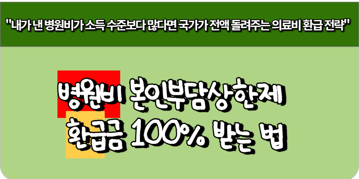 병원비 본인부담상한제 환급금 100% 받는 법