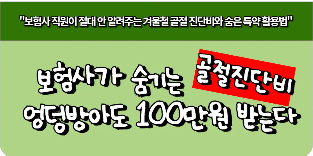 보험사가 숨기는 '골절 진단비', 엉덩방아도 100만 원 받는다