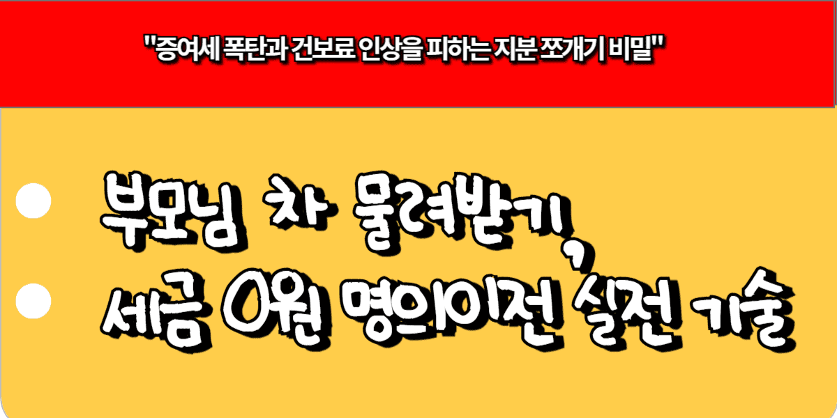 부모님 차 물려받기, 세금 0원 명의이전 실전 기술 1 부모님 차 물려받기, 세금 0원 명의이전 실전 기술