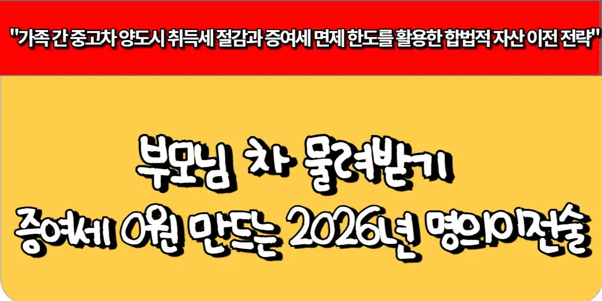 부모님 차 물려받기-증여세 0원 만드는 2026년 명의이전술