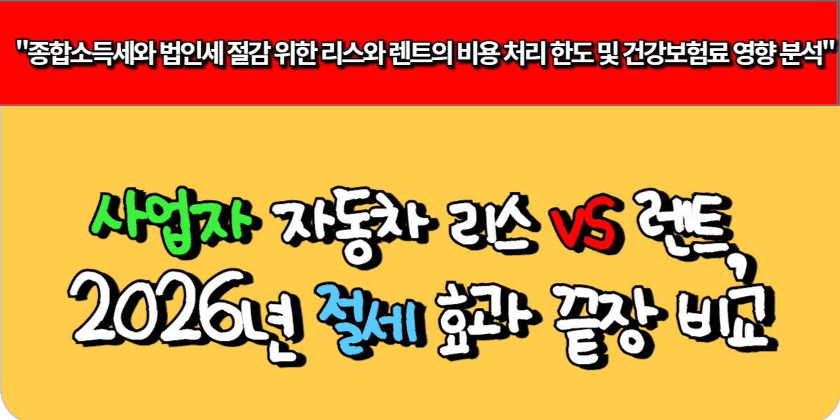 사업자 자동차 리스 vs 렌트, 2026년 절세 효과 끝장 비교