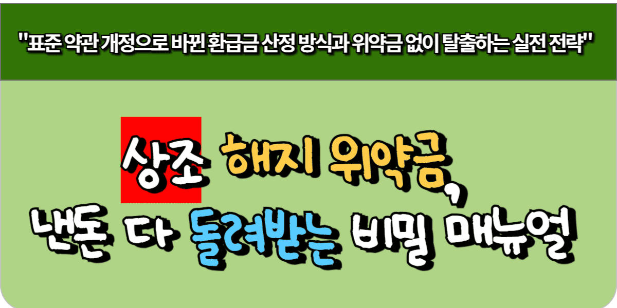 상조 해지 위약금, 낸 돈 다 돌려받는 비밀 매뉴얼