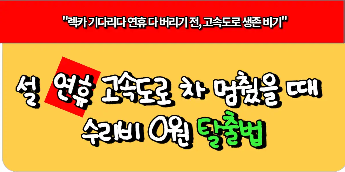 설 연휴 고속도로 차 멈췄을 때 수리비 0원 탈출법