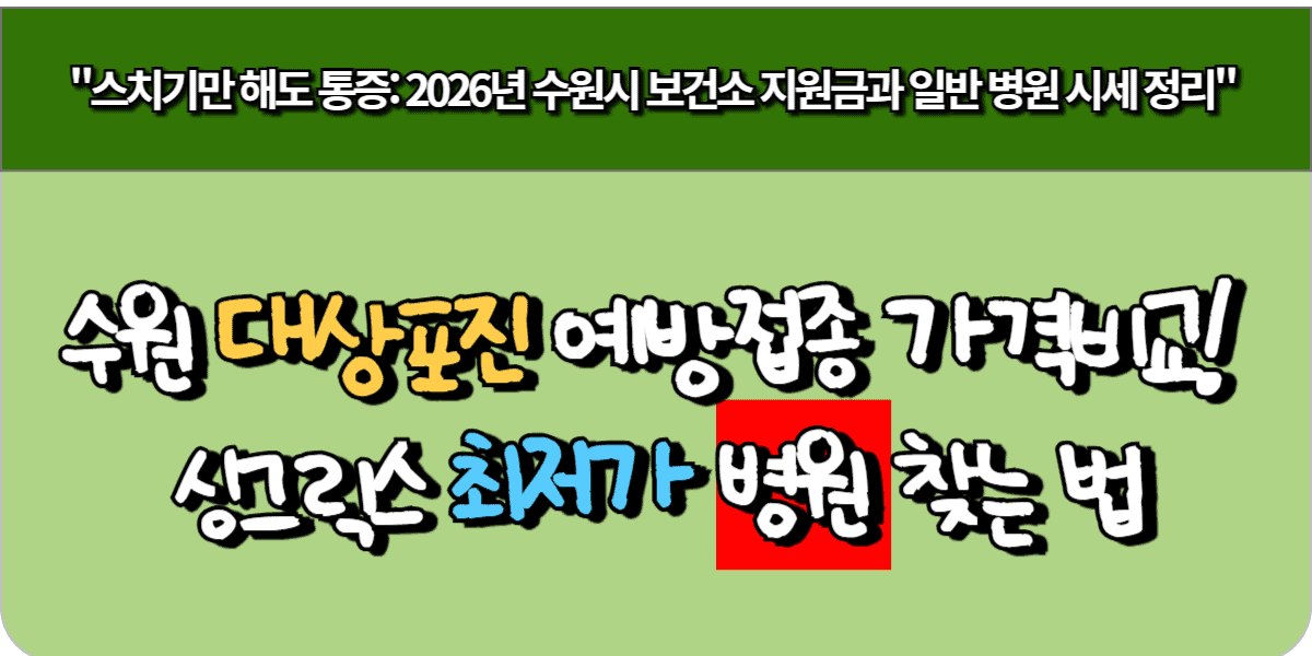 수원 대상포진 예방접종 가격비교! 싱그릭스 최저가 병원 찾는 법