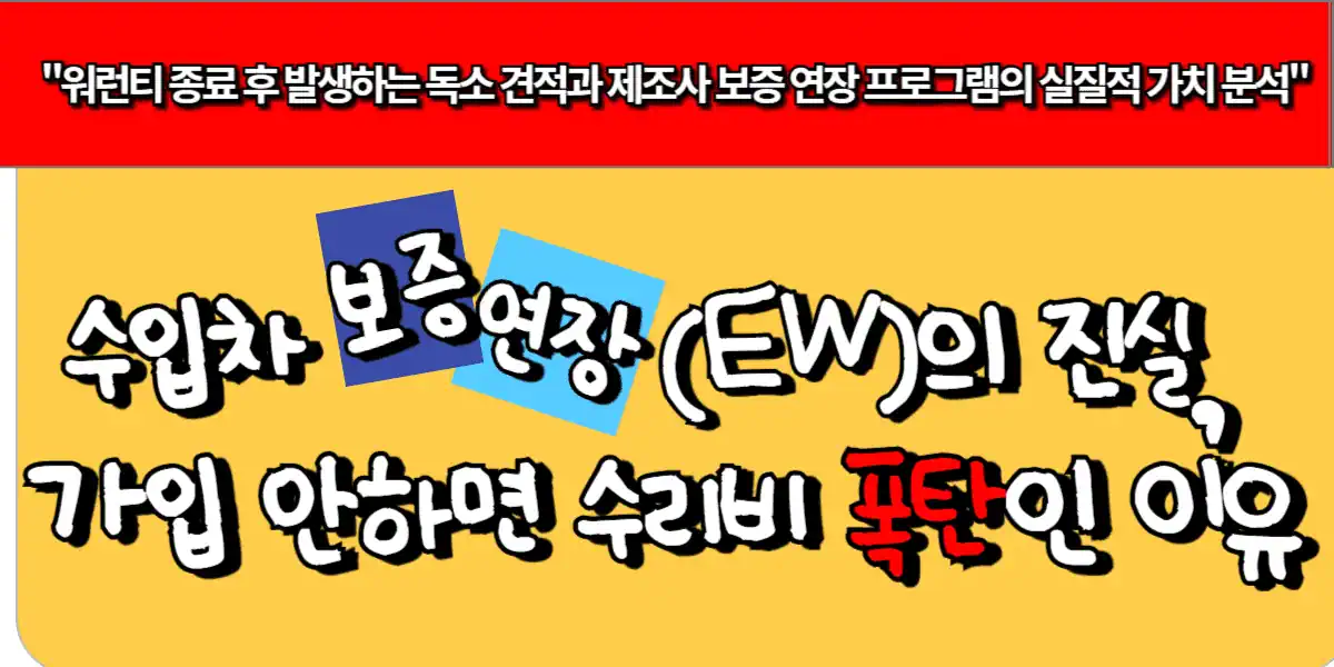 수입차 보증 연장(EW)의 진실, 가입 안 하면 수리비 폭탄인 이유