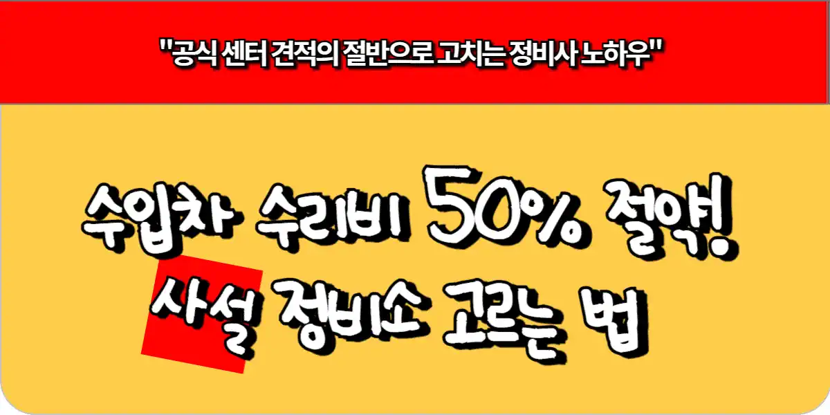 수입차 수리비 50% 절약! 사설 정비소 고르는 법
