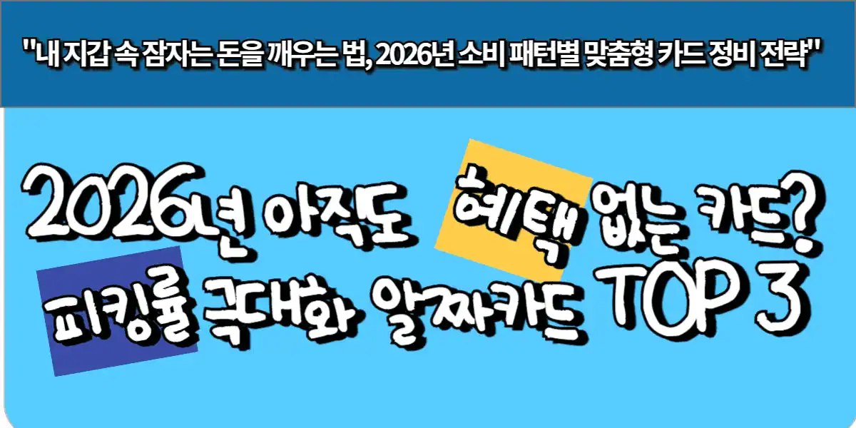 아직도 혜택 없는 카드 2026년 피킹률 극대화 알짜 카드 TOP 3