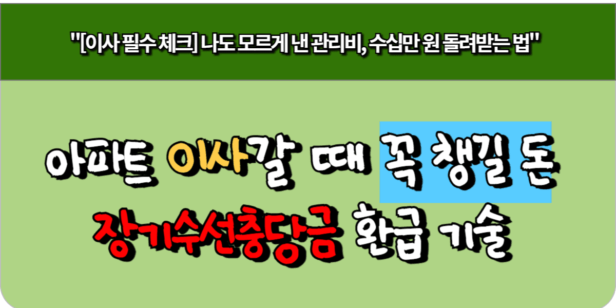 아파트 이사 갈 때 꼭 챙길 돈 - 장기수선충당금 환급 기술