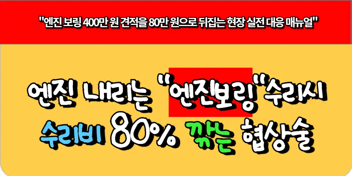 엔진 내리는 엔진보링수리시, 수리비 80% 깎는 협상술