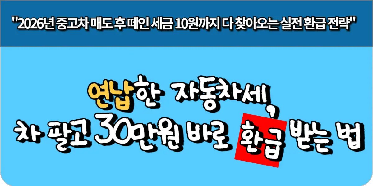 연납한 자동차세, 차 팔고 30만 원 바로 환급받는 법