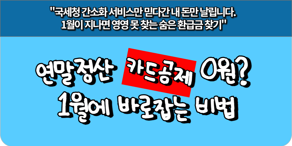 연말정산 카드 공제 0원 1월에 바로잡는 비법