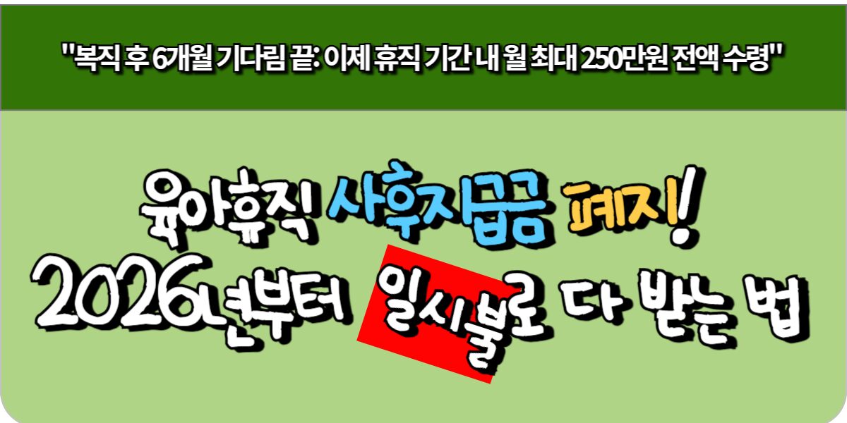 육아휴직 사후지급금 폐지! 2026년부터 일시불로 다 받는 법