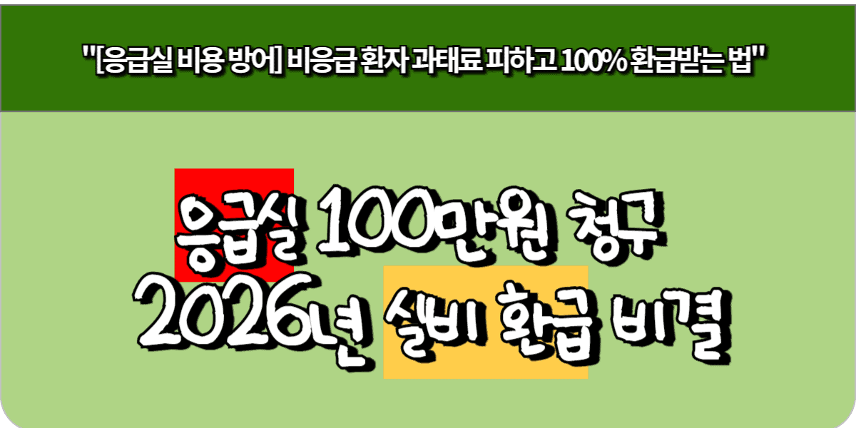 응급실 100만원 청구 2026년 실비 환급 비결