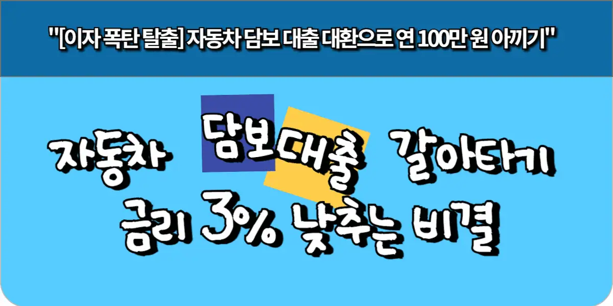 자동차 담보 대출 갈아타기 금리 3% 낮추는 비결