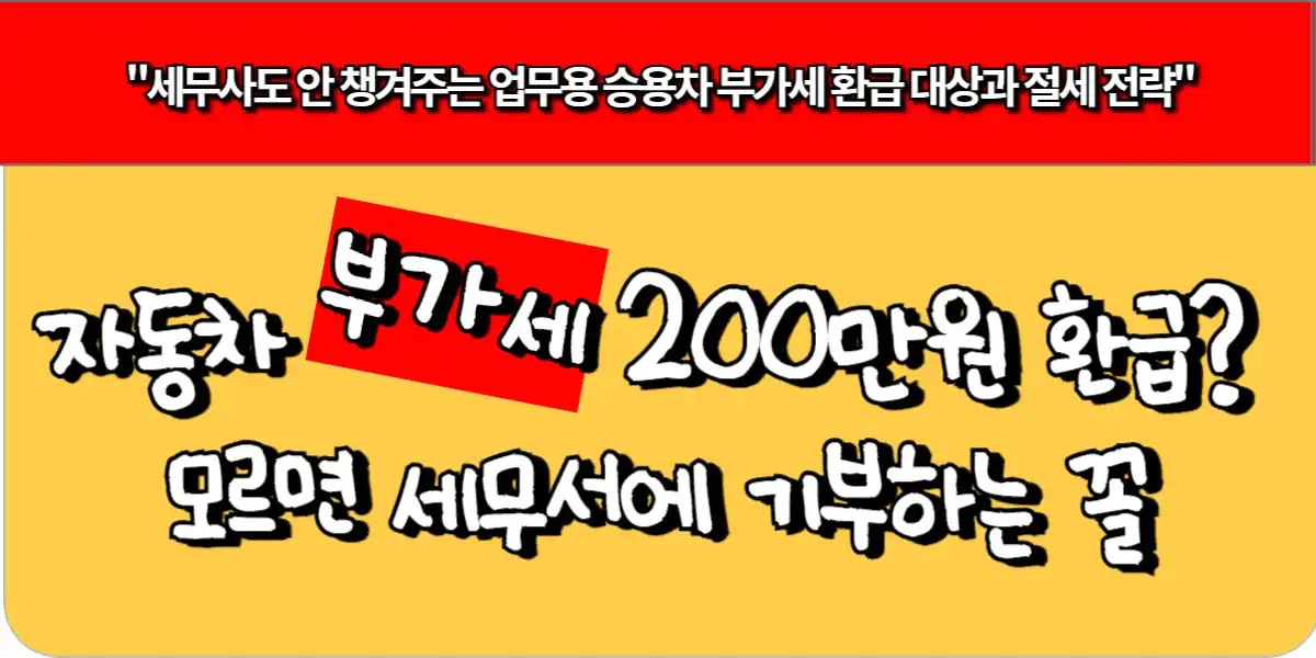 자동차 부가세 200만원 환급? 모르면 세무서에 기부하는 꼴