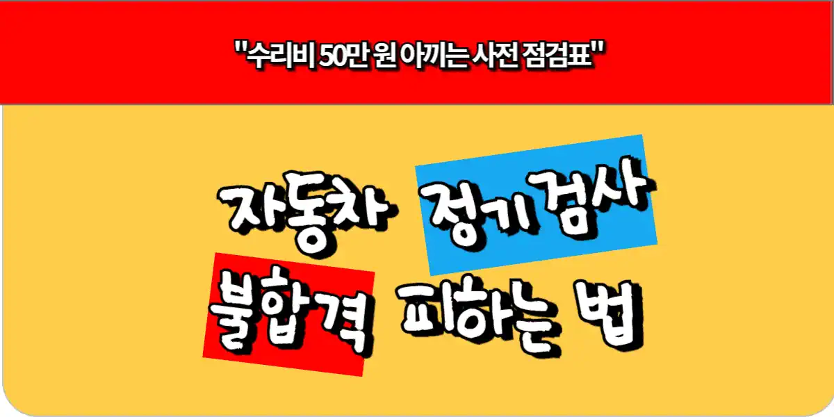 자동차 정기검사 불합격 피하는 법