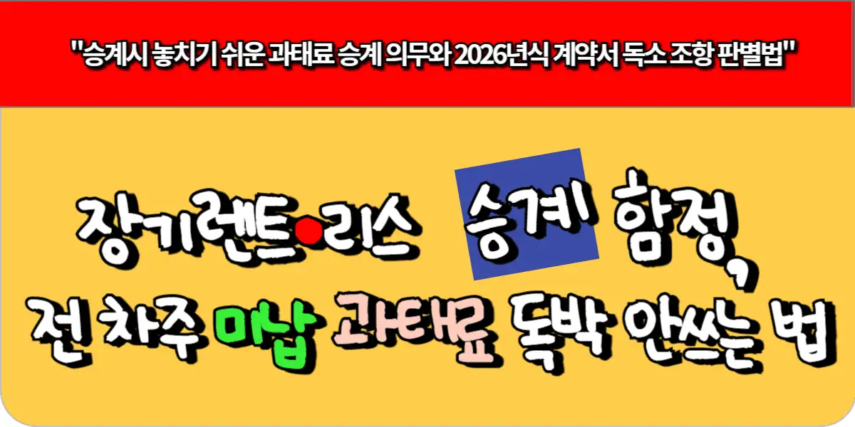 장기렌트·리스 승계 함정, 전 차주 미납 과태료 독박 안쓰는 법