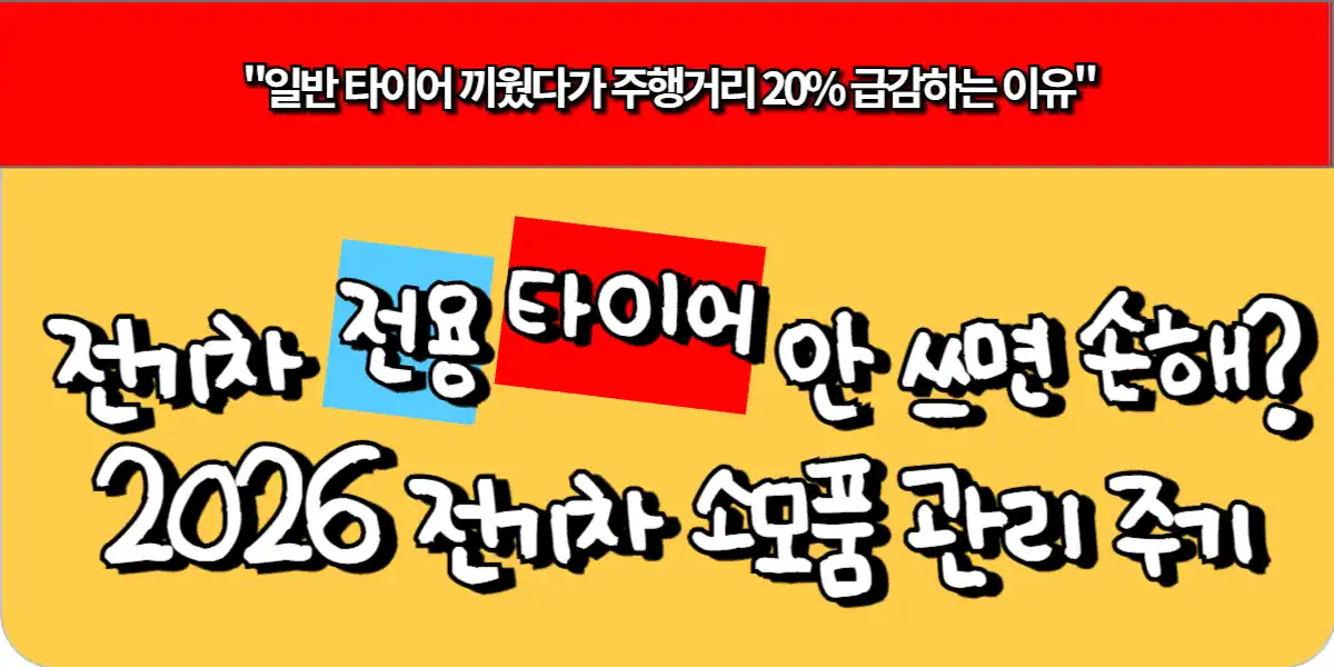전기차 전용 타이어 안 쓰면 손해 2026 소모품 관리 주기