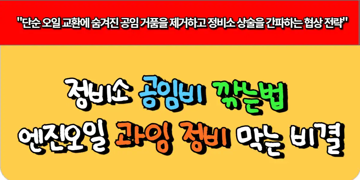 정비소 공임비 깎는 법 - 엔진오일 과잉 정비 막는 비결