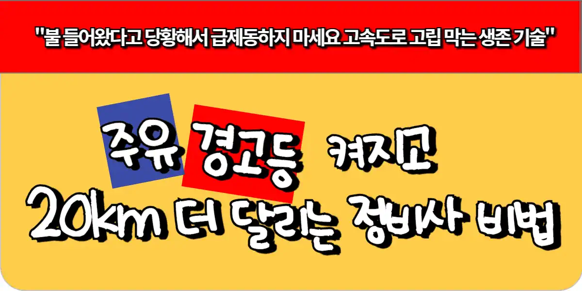 주유 경고등 켜지고 20km 더 달리는 정비사 비법