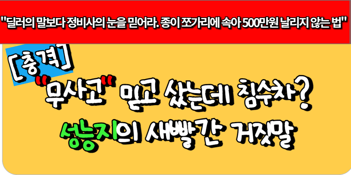 [충격] 무사고 믿고 샀는데 침수차? 성능지의 새빨간 거짓말