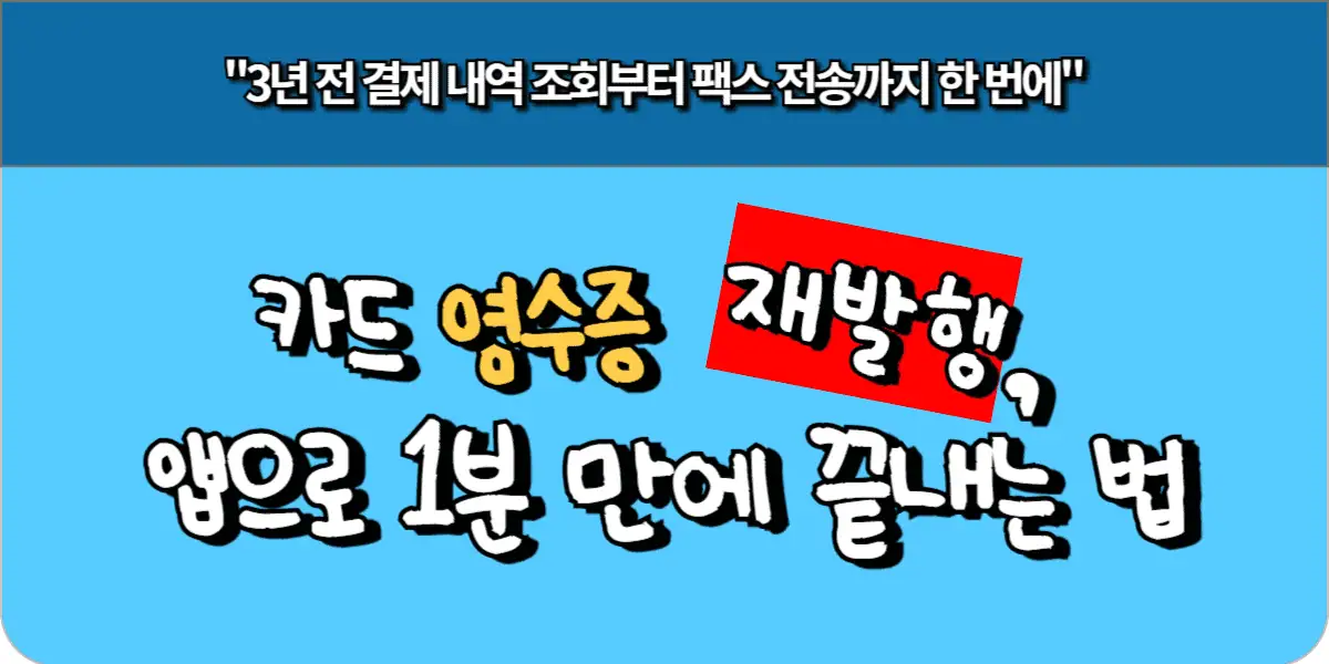 카드 영수증 재발행, 앱으로 1분 만에 끝내는 법