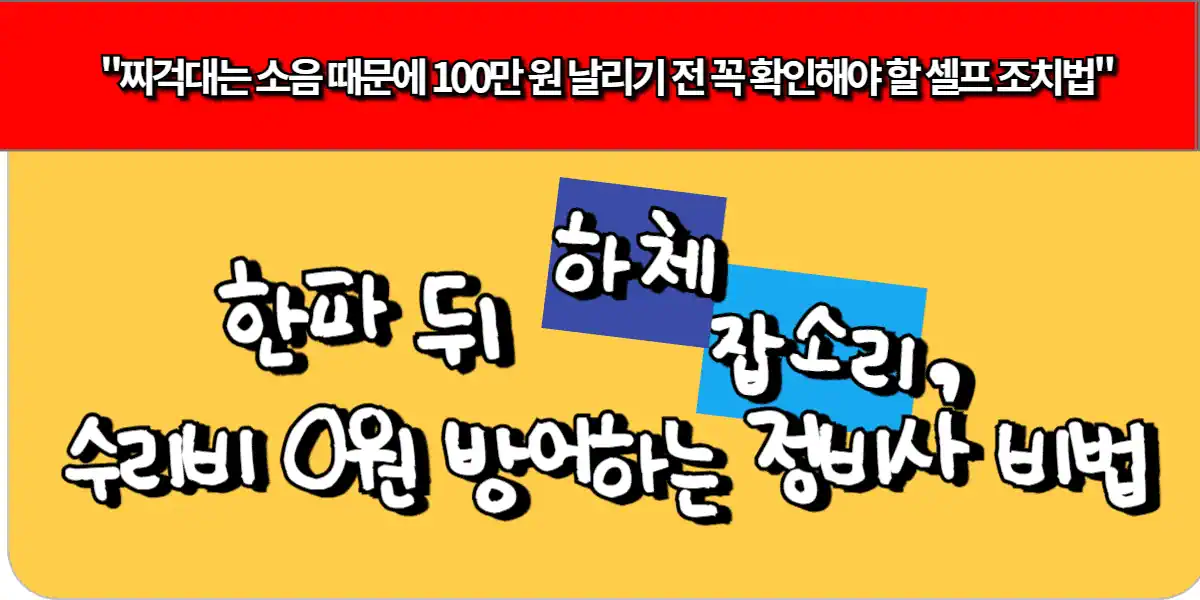 한파 뒤 하체 잡소리, 수리비 0원 방어하는 정비사 비법