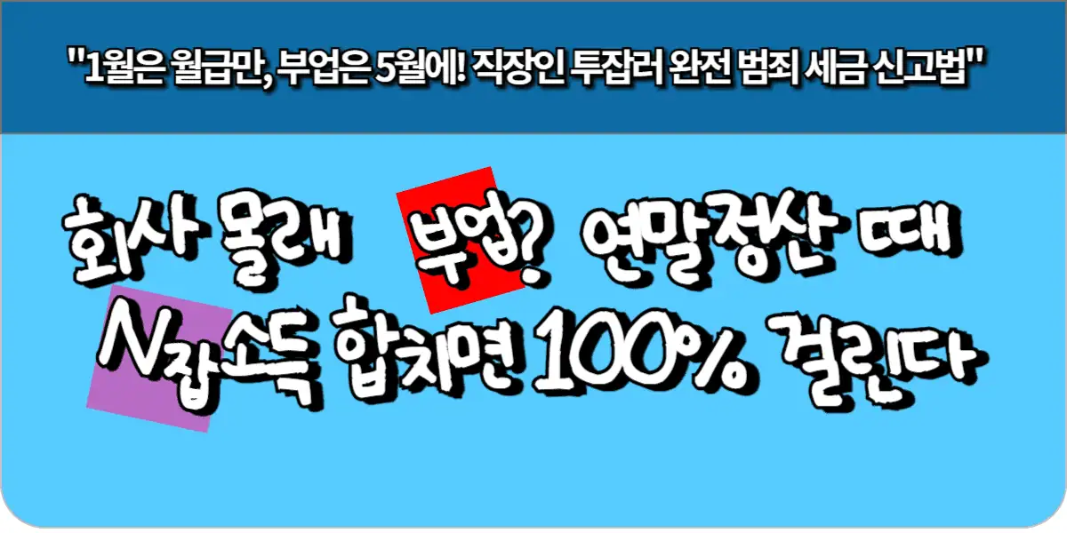 회사 몰래 부업? 연말정산 때 N잡 소득 합치면 100% 걸린다