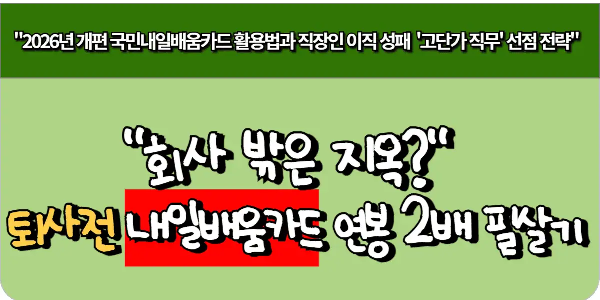 회사 밖은 지옥? 퇴사 전 내일배움카드로 연봉 2배 올리는 필살기