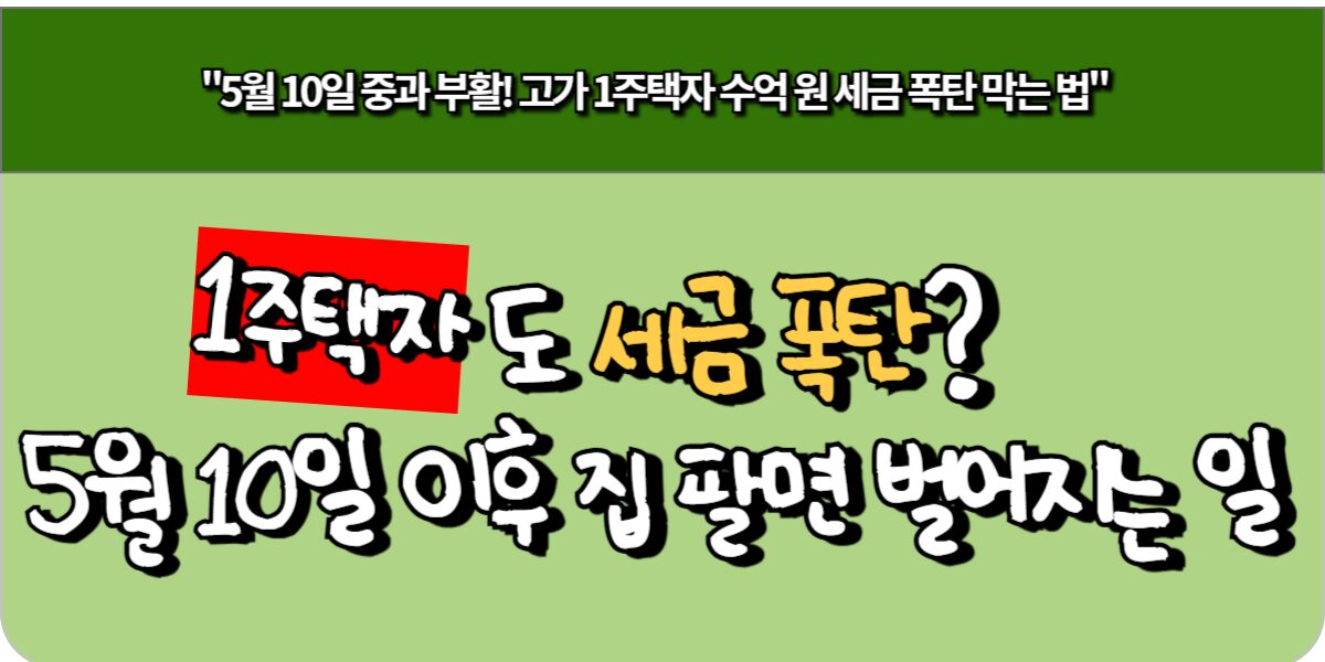 1주택자도 세금 폭탄 5월 10일 이후 집 팔면 벌어지는 일