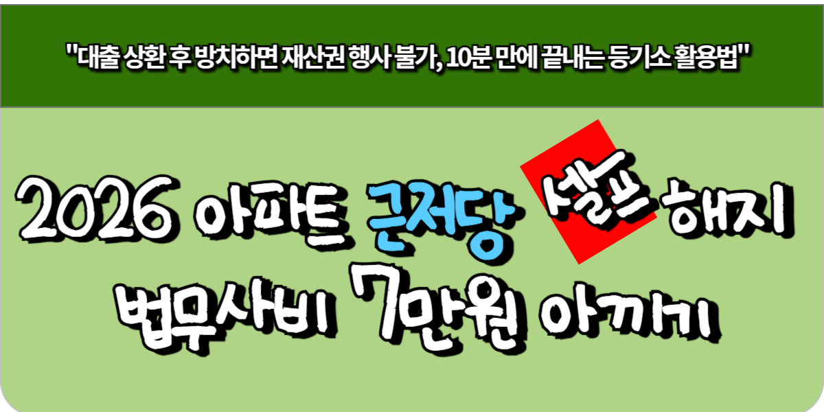 2026 아파트 근저당 셀프 해지, 법무사비 7만원 아끼기