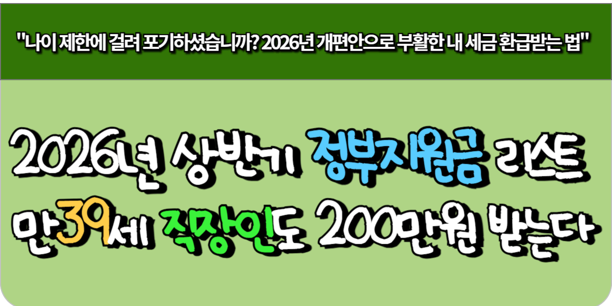 2026년 상반기 정부지원금 리스트, 만 39세 직장인도 200만 원 받는다