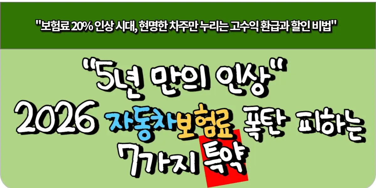 5년 만의 인상 2026 자동차 보험료 폭탄 피하는 7가지 특약