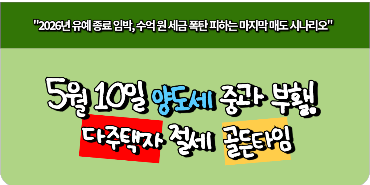 5월 10일 양도세 중과 부활! 다주택자 절세 골든타임