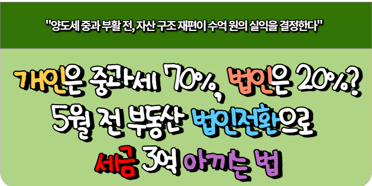 개인은 중과세 70%, 법인은 20%? 5월전 부동산 법인 전환으로 세금 3억 아끼는 법