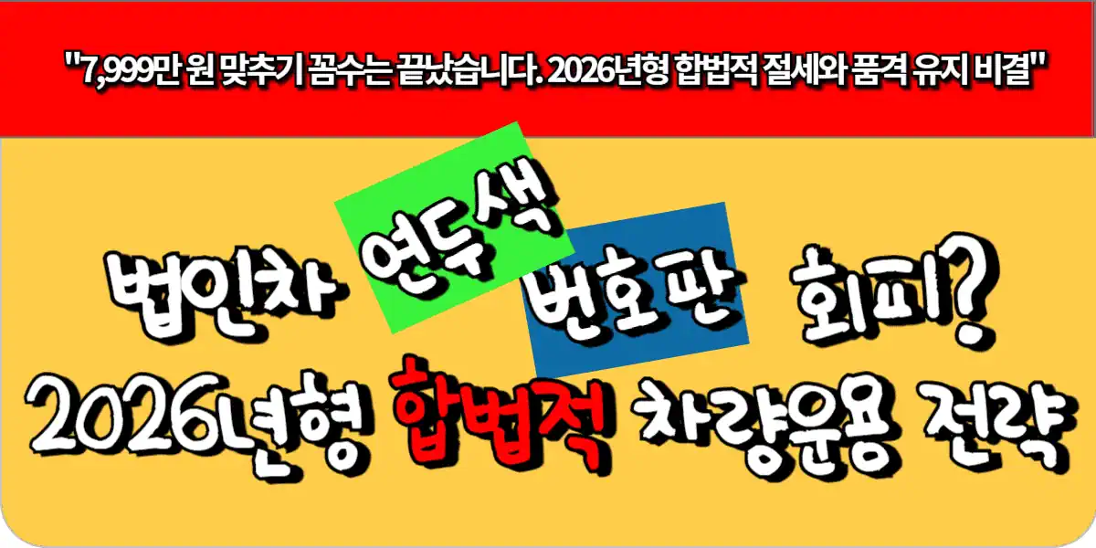 법인차 연두색 번호판 회피 2026년형 합법적 차량 운용 전략