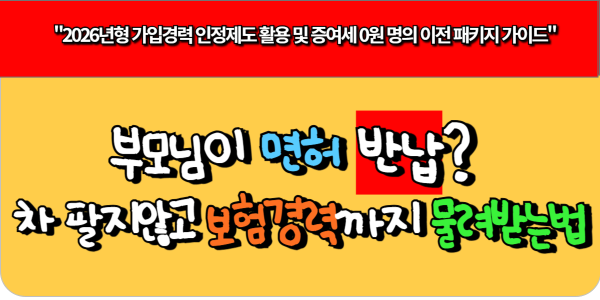 부모님이 면허 반납? 차 팔지 않고 보험 경력까지 물려받는 법