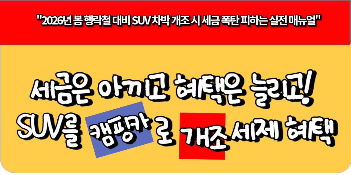 세금은 아끼고 혜택은 늘리고! SUV를 캠핑카로 합법 개조시 세제 혜택