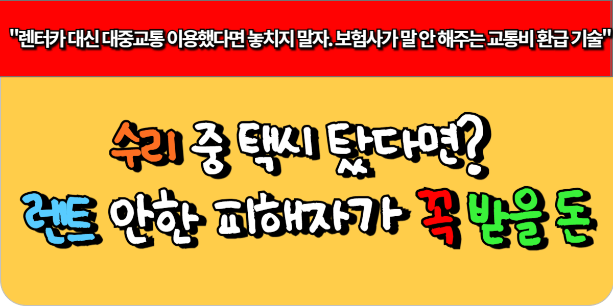 수리 중 택시 탔다면? 렌트 안 한 피해자가 꼭 받을 돈