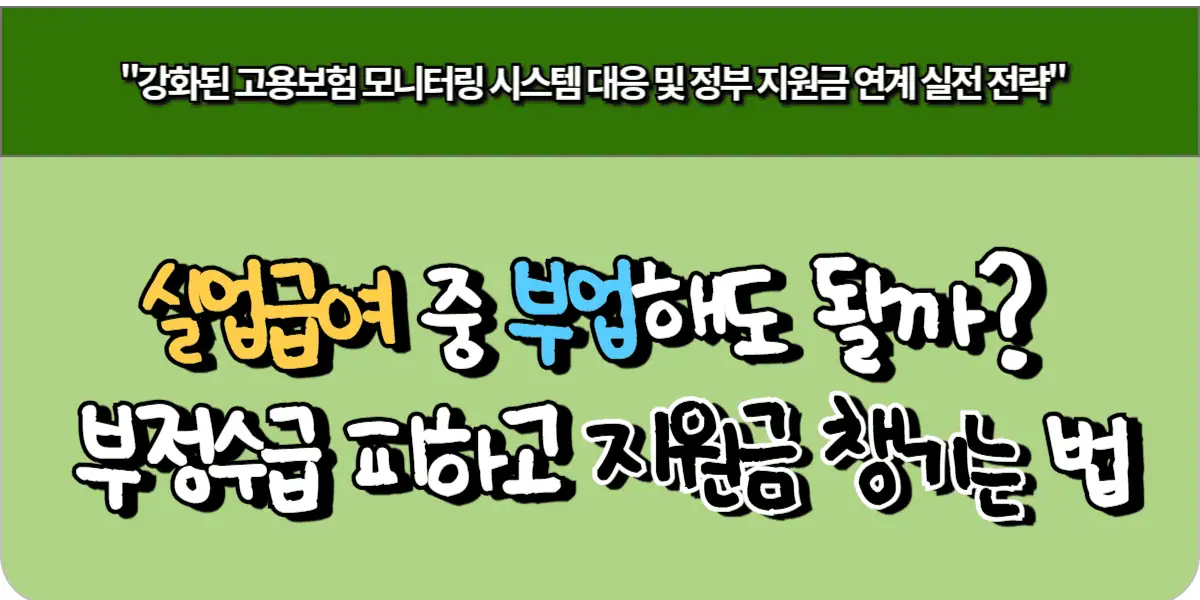 실업급여 중 부업? 부정수급 피하고 지원금 챙기는 법