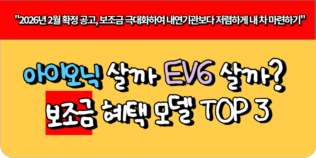 아이오닉 살까 EV6 살까? 보조금 혜택 모델 TOP 3